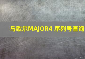 马歇尔MAJOR4 序列号查询